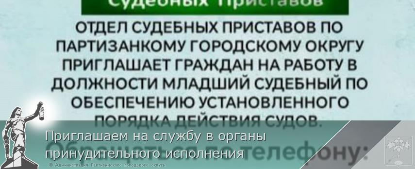 Приглашаем на службу в органы принудительного исполнения