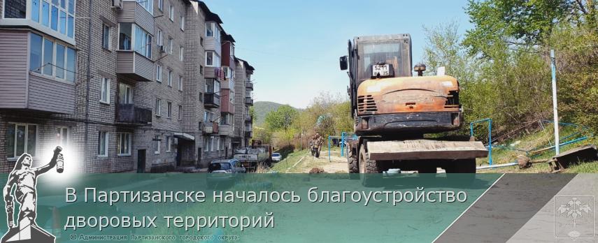 В Партизанске началось благоустройство  дворовых территорий