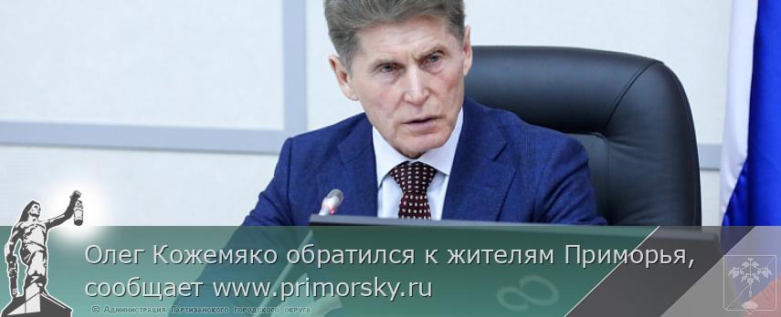 Олег Кожемяко обратился к жителям Приморья, сообщает www.primorsky.ru 