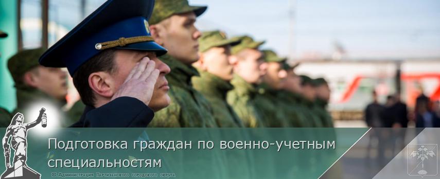 Подготовка граждан по военно-учетным специальностям