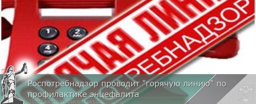 Роспотребнадзор проводит &quot;горячую линию&quot; по профилактике энцефалита